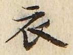 글자 衣