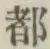 글자 都