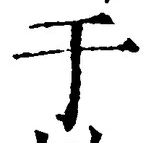 “于”字