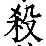 𡨸殺