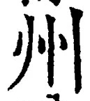 글자 州
