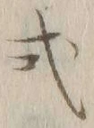 글자 式