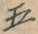 字五