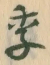 글자 季