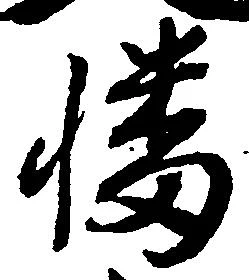 Đã định vị 幡