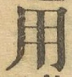 글자 用