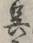 呉 위치 확인됨