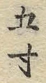 글자 五