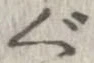 㐌定位ぐ
