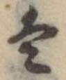 Đã định vị 𛂣
