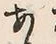 Chữ あ