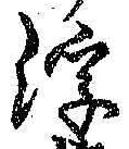 文字浮