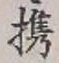 Chữ 携