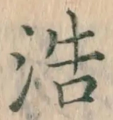 글자 浩