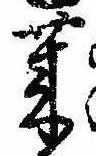 莱，已得其位