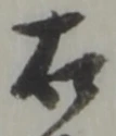 文字 右