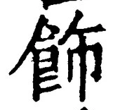 文字飾