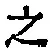 文字 之
