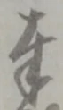 글자 奉