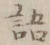 글자 語