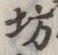 坊 위치 확인됨