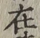 글자 在