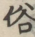 글자 俗