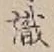 글자 識