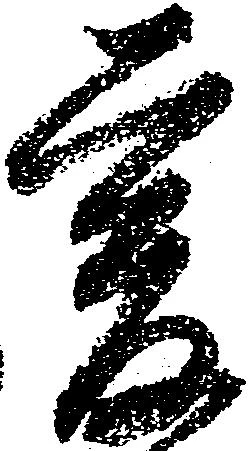 已定位爰