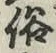 글자 俗