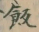 字飯