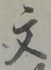 文 위치 확인됨