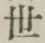 글자 世