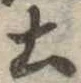 土 위치 확인됨
