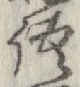位置 確認된 語
