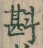 Character 斟