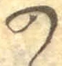 字の