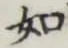 글자 如