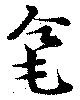 毫 위치 확인됨