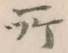 글자 所