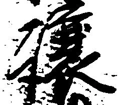 已定位譲
