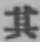字其