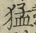 文字猛
