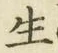 글자 生