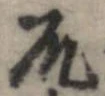 衆，已得其位