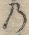 位置定マレル𛂙