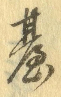 位置定マレル未定