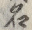 位置 確認된 名