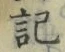 𡨸記