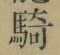 Chữ 騎